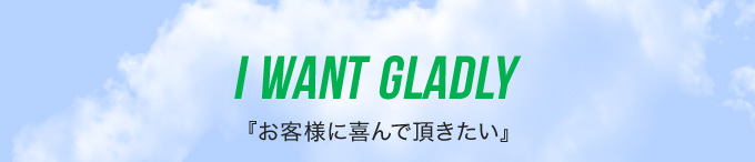 お客様に喜んで頂きたい