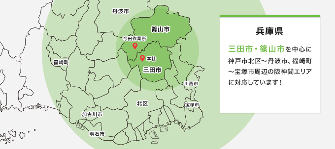 兵庫県 三田市・篠山市を中心に神戸市北区～丹波市、福崎町～宝塚市周辺の阪神間エリアに対応しています！