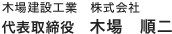 木場建設工業　株式会社 代表取締役　木場　順二