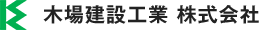 三田市・篠山市を中心に基礎工事や外構工事といった土木工事のことなら木場建設工業へ