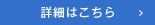 詳細はこちら