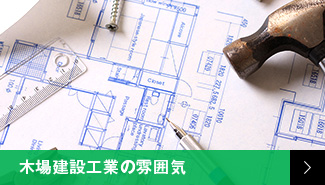 木場建設工業の雰囲気