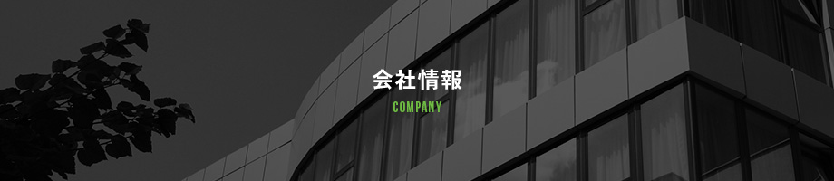 会社情報