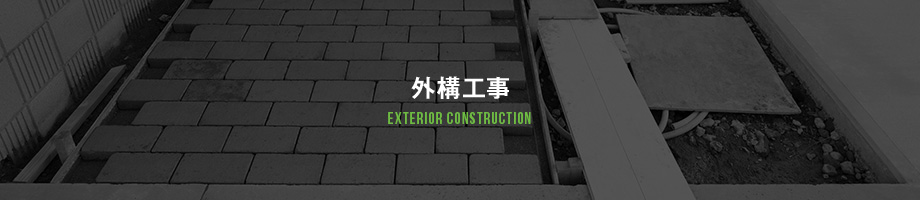 外構工事